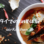 タイ・バンコクでの料理体験に潜入!? airKitchenスタッフによる現地取材記録