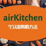airKitchen料理教室の掲載方法を1から紹介！