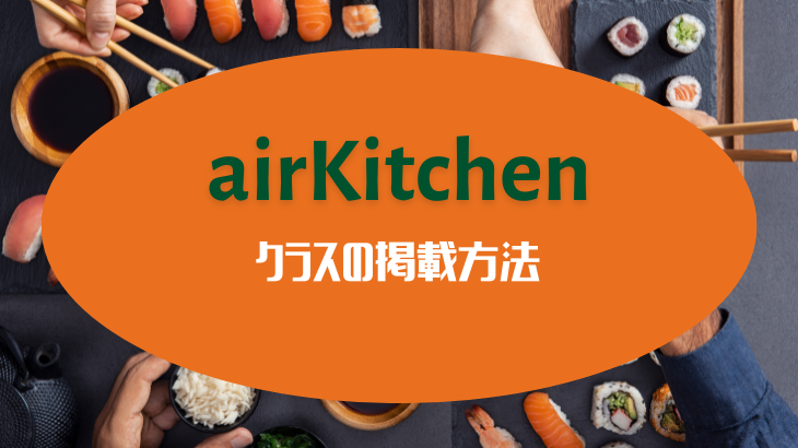 airKitchen料理教室の掲載方法を1から紹介！
