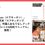 airKitchenが全面協力！『エアキッチンで「月10万稼ぐ」外国人おもてなしブック』が徳間書店より発売されました！