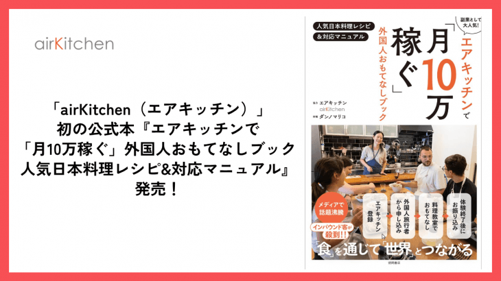 airKitchenが全面協力！『エアキッチンで「月10万稼ぐ」外国人おもてなしブック』が徳間書店より発売されました！